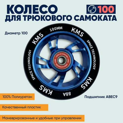 фото Колесо для трюкового самоката kms, 100 мм, с подшипниками abec-9 алюминиевое