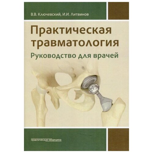 фото Практическая травматология: руководство для врачей особая книга