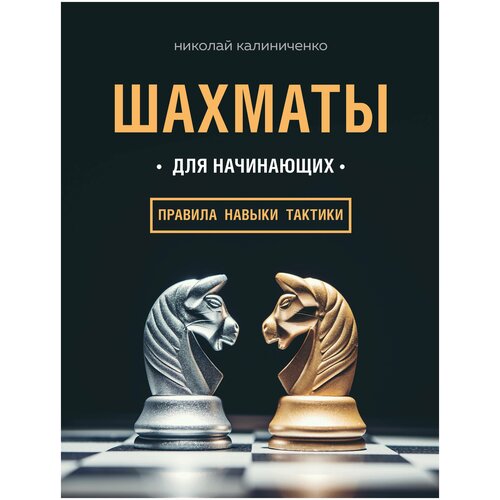 фото Калиниченко н.м. "шахматы для начинающих: правила, навыки, тактики" бомбора