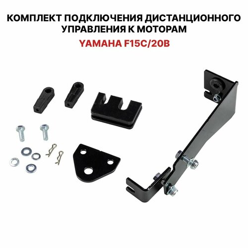 фото Для лодочного мотора yamaha f15, f20 4-х такт. установочный комплект подключения перехода с румпеля на ду дистанционное управление (дистанцию), переходник для соединения троса газ реверс нет бренда