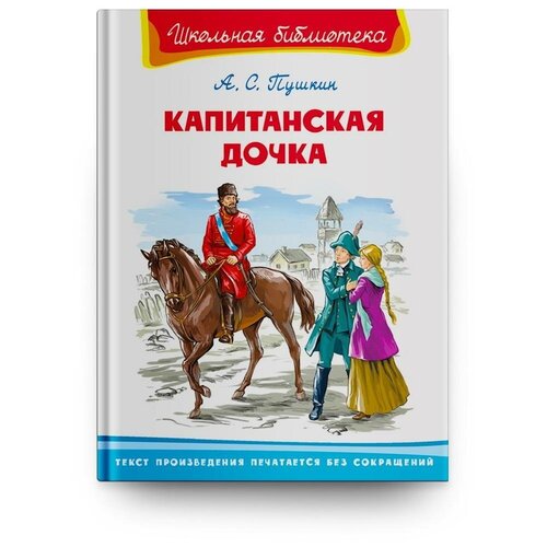 фото Книга омега школьная библиотека капитанская дочка пушкин а.с.