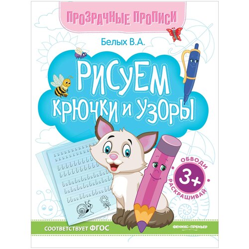фото Белых в.а. "прозрачные прописи. рисуем крючки и узоры: книга-тренажер" феникс