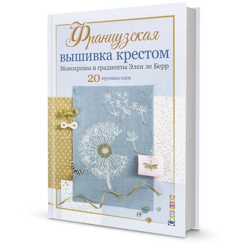 фото Книга французкая вышивка крестом. монохромы и градиенты элен ле берр контэнт