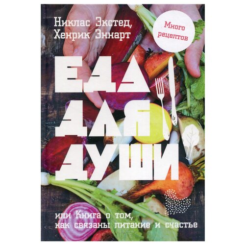 фото Еда для души, или книга о том, как связаны питание и счастье попурри