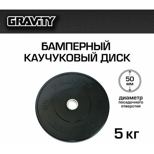 фото Бамперный каучуковый диск gravity, черный, черный лого, 5кг