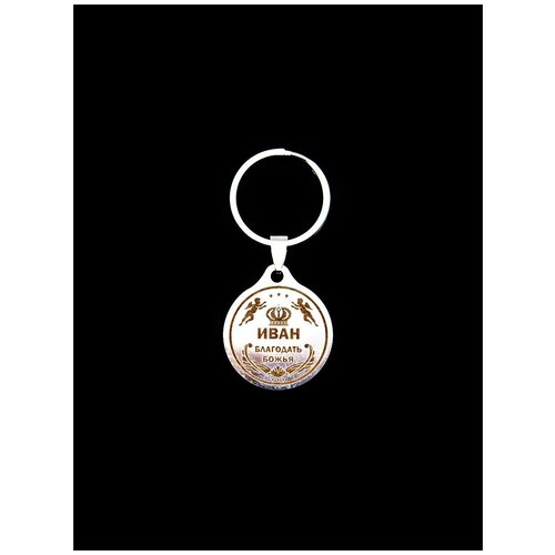 фото Брелок именной металлический сувенир подарок на ключи гравировка с именем "иван" (ваня) оптимабизнес