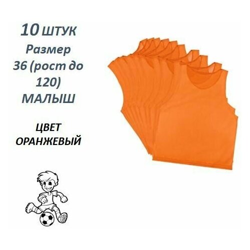 фото Манишка футбольная сетчатая, 10 шт., размер 36 (рост до 120 см), малыш, оранжевая нет бренда