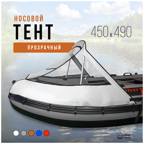 фото Носовой тент прозрачный для лодки пвх 450-490 (белый) riverboats