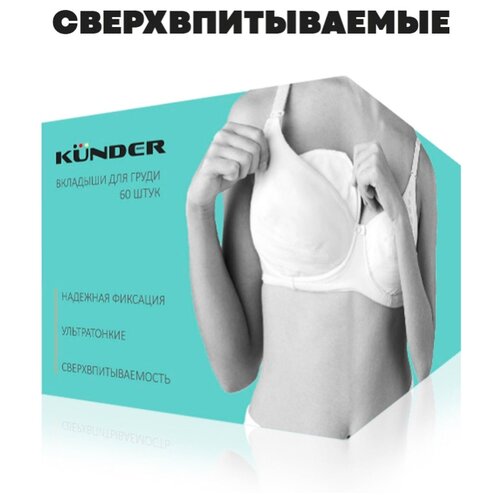 фото Прокладки для груди kunder 60шт, вкладыши лактационные, гелевые, одноразовые, в бюстгальтер для кормящей мамы