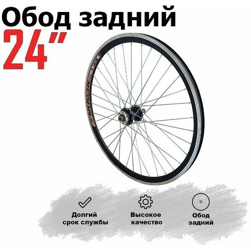фото Обод для велосипеда 24" (2 ст.) задний дисковый тормоз фланец прома 226r нет бренда