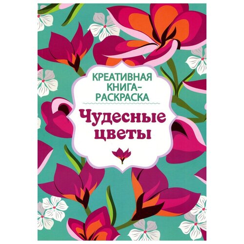 фото Чудесные цветы. креативная книга-раскраска стрекоза