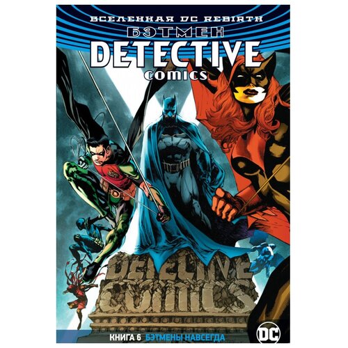 фото Вселенная dc rebirth: бэтмен detective comics: бэтмены навсегда. книга 6 азбука