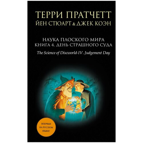 фото Стюарт й. "наука плоского мира. книга 4. день страшного суда" эксмо