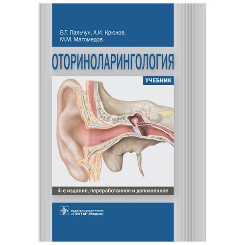 фото Пальчун в.т., крюков а.и., магомедов м.м. "оториноларингология. учебник" гэотар-медиа