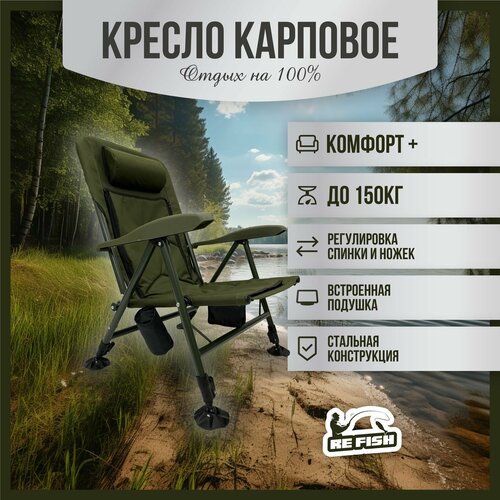 фото Карповое кресло для рыбалки, стул складной туристический, нагрузка до 150 кг refish