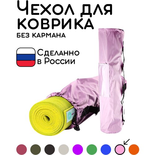 фото Универсальная сумка чехол для фитнеса и йоги размер 70 х 16 см (розовый) bodhi