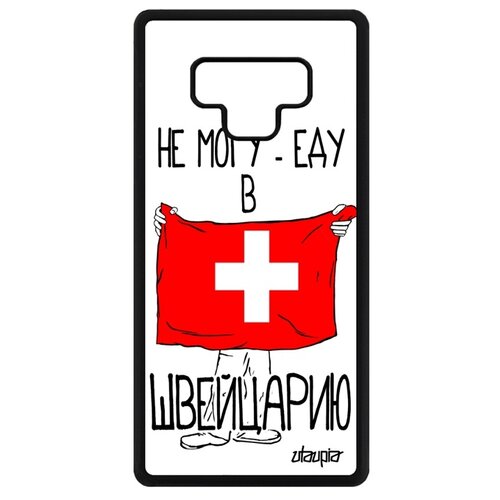 фото Чехол на смартфон samsung galaxy note 9, "еду в швейцарию" государственный туризм utaupia