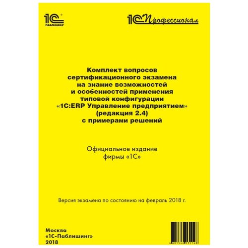 фото Электронная книга комплект вопросов сертификационного экзамена 1с:erp управление предприятием 2.4