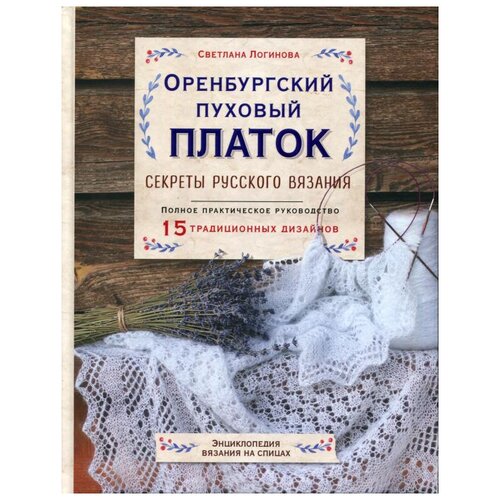 фото Оренбургский пуховый платок. секреты русского вязания. полное практическое руководство эксмо