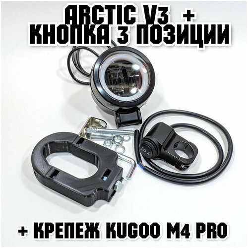 фото Фара arctic v3 (круглая) +печатный крепеж kugoo m4 pro(12-80в ,15w , свето-теневая граница)+кнопка 3 позиции