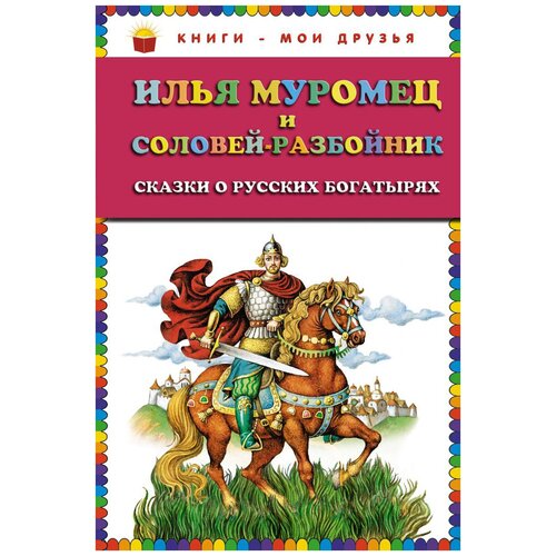 фото Книги - мои друзья. илья муромец и соловей-разбойник. сказки о русских богатырях эксмо