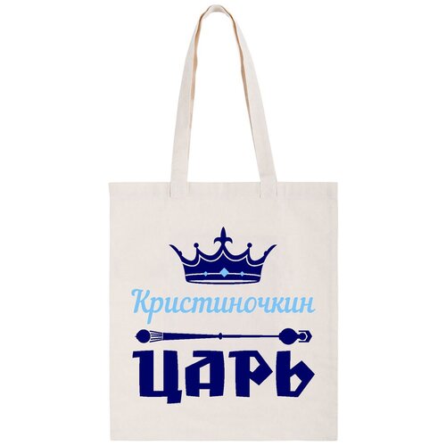 фото Сумка-шоппер coolpodarok кристиночкин царь не определен,coolpodarok