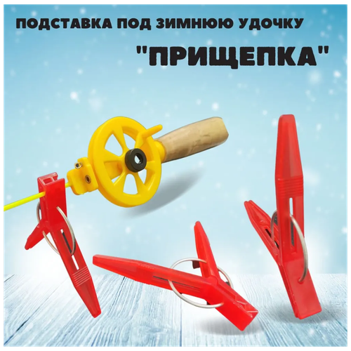 фото Прищепа / подставка для зимней удочки "прищепка" 5 шт , красный poli-shop