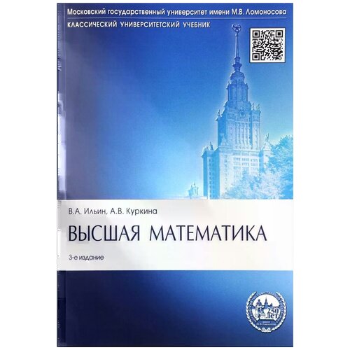 фото Ильин владимир александрович, куркина анна владимировна "высшая математика. учебник. гриф мо рф" проспект