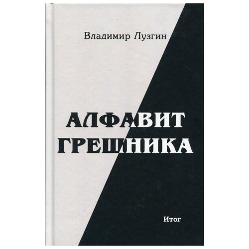 фото Алфавит грешника. 2-е изд издание книг.ком