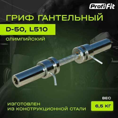 фото Гриф гантельный profi-fit, d-50, l510, замки со стопором 2х0,5 кг