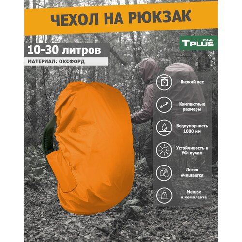 фото Чехол на рюкзак 10-30 литров (оксфорд 210, оранжевый), tplus