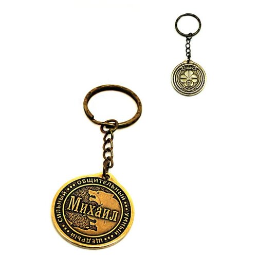фото Брелок именной сувенирный оберег подарок на ключи из латуни с именем "михаил" (миша) оптимабизнес