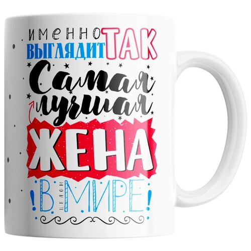 фото Кружка студия белка "именно так выглядит лучшая жена" белая