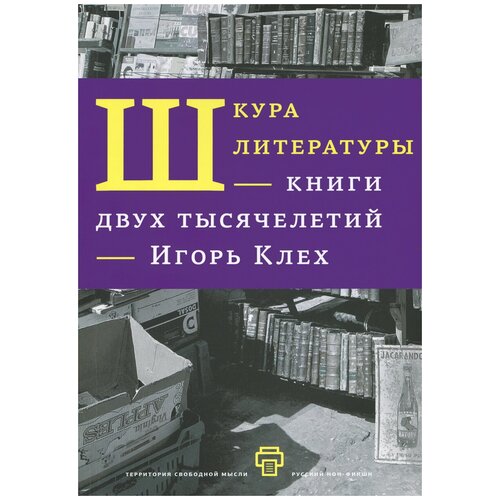 фото Игорь клех "шкура литературы. книги двух тысячелетий" рипол классик