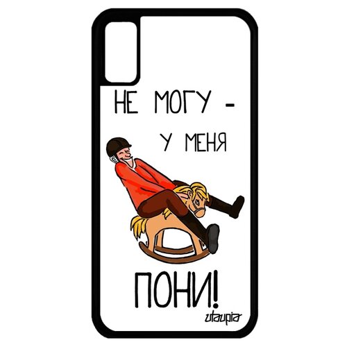 фото Чехол на iphone xs, "не могу - у меня пони!" пародия лошадь utaupia