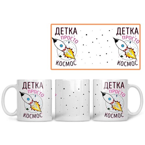 фото Кружка студия белка "детка просто космос" белая