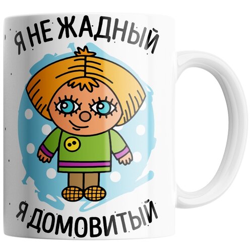фото Кружка студия белка "я не жадный, я домовитый" белая