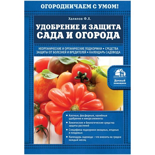 фото Халилов ф.х. "удобрение и защита сада и огорода" эксмо