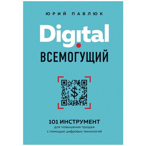 фото Павлюк ю.а. "digital всемогущий. 101 инструмент для повышения продаж с помощью цифровых технологий" бомбора