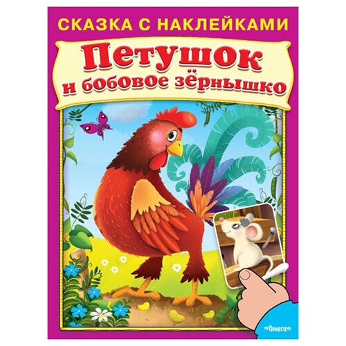 фото Книга. сказка с наклейками. петушок и бобовое зёрнышко омега