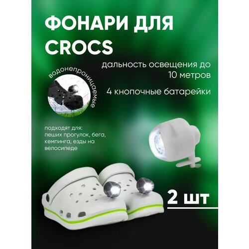 фото Фонари jibbitz для обуви crocs, фонарики для кроксов, белые 2 шт 1easy shop