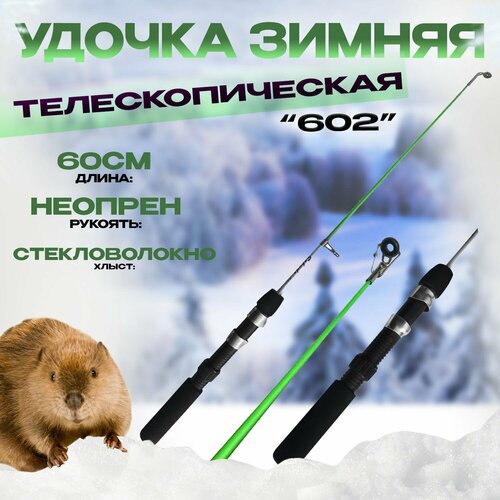 фото Удочка для зимней рыбалки телескопическая 602 бобёр