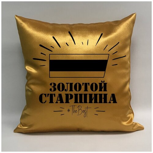 фото Подушка атласная на 23 февраля "золотой старшина 1", 40х40 см, "дарите подарок", pillow_gold_starshina_1 даритеподарок.рф