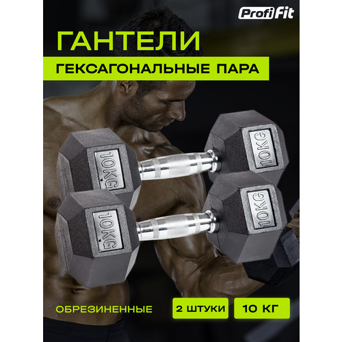 фото Гантели гексагональные обрезиненные 2 шт (10 кг), profi-fit