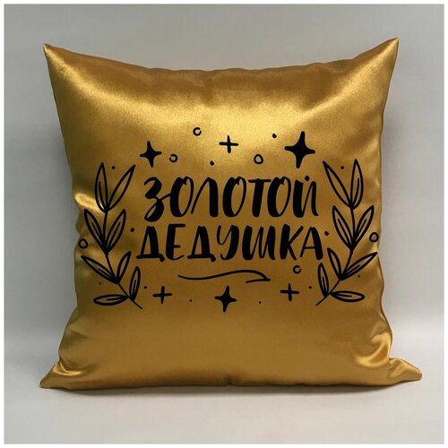 фото Подушка атласная "золотой дедушка 3", 40х40 см, "дарите подарок", pillow_gold_g_dad_3 даритеподарок.рф