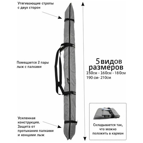 фото Чехол для лыж 160 см. серый. вмещает 1-2 пары беговых лыж с палками. timbag