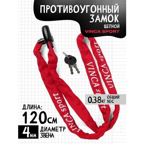 фото Замок велосипедный - цепь в тканевой оболочке 4х1200мм vinca sport