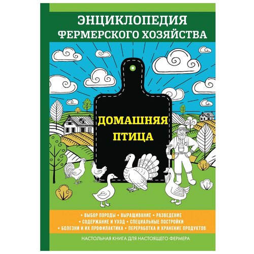 фото Смирнов в. "домашняя птица" научная книга