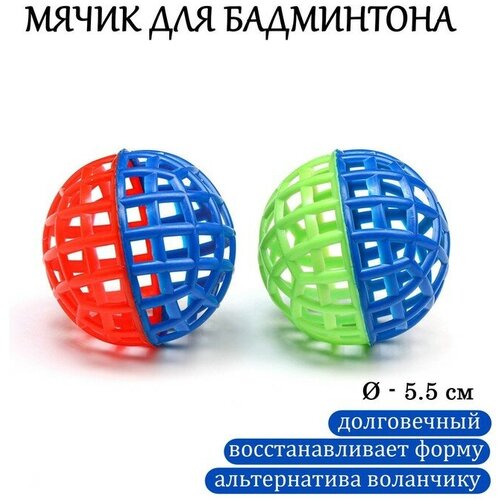 фото Мяч для бадминтона , d-5.5 см, (фасовка 2 шт), микс время игры