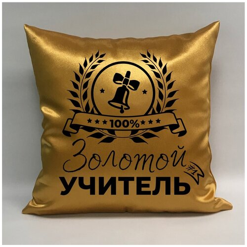 фото Подушка атласная "золотой учитель 3", 40х40 см, "дарите подарок", pillow_gold_teacher_3 даритеподарок.рф